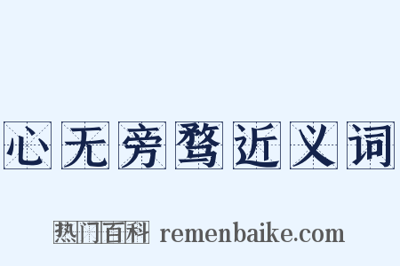 心无旁骛近义词是什么意思的图片